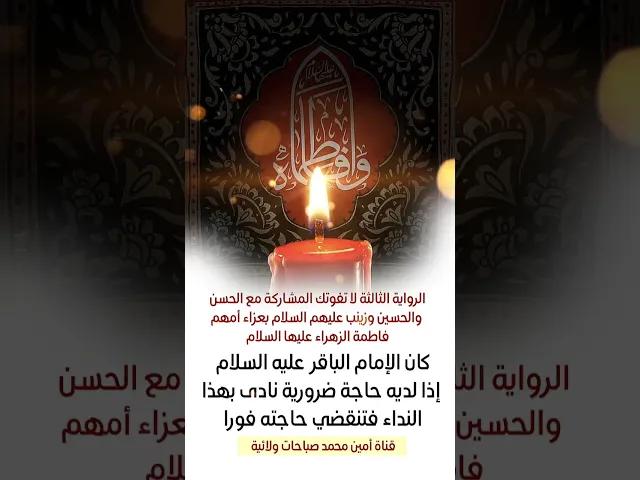 ⁣لا تترك هذا النداء للزهراء فيه الخير الكثير لك وسبب لقضاء حوائجك وعظم الله أجرك باستشهاد أم أبيها