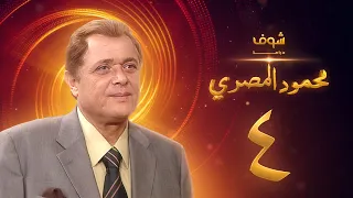 مسلسل محمود المصري الحلقة 4 محمود عبدالعزيز  مسلسل محمود المصري الحلقة 4 محمود عبدالعزيز