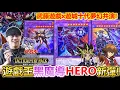 Download Lagu 神包降臨！遊戲王雙主角「黑魔導、英雄HERO」強化回歸彈開箱！全新的王牌、強卡異圖化，這次還爆配率！？TTP1