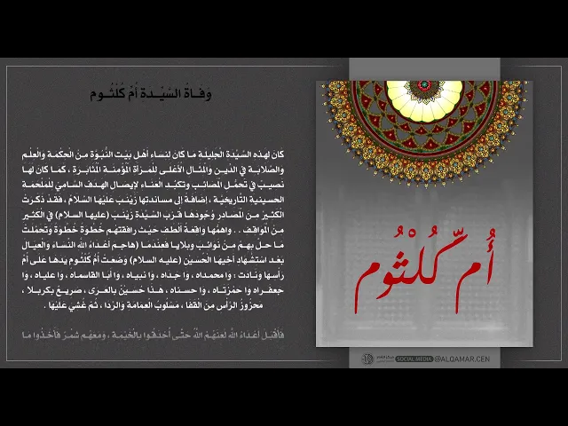 وفاة السيدة ام كلثوم