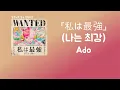Lagu 가볼까나? 최고의 자리로! Ado - 私は最強(나는 최강) [한국어 가사/발음/자막]