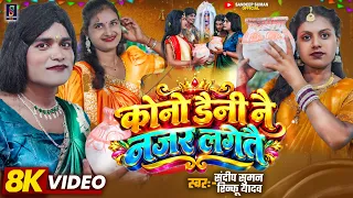 Jhijhiya Song 2026 ! Sandeep Suman Rinku Yadav ! Kono Daini Nay Najar Lagetai Hamra Jhijhiya Ke