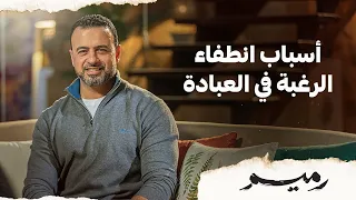 أسباب انطفاء الرغبة في العبادة مصطفى حسني 