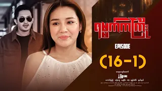 ရမ္မက်ကကြိုး - Episode ( 16-1) #drama #myanmarseries #Yamatkakyoe