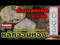 Download Lagu ห้ามพลาด-ส่องเลขเด็ด #หลักจอมทอง(สิงห์บุรี) เลขขึ้นเป็นเงา 3 ตัว ชัดมาก! งวด 1 ก.ย 68 | หวยรัฐบาลไทย