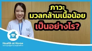 ภาวะมวลกล้ามเนื้อน้อย หรือซาร์โคเปเนีย เกิดจากอะไร และมีผลต่อชีวิตประจำวันอย่างไร