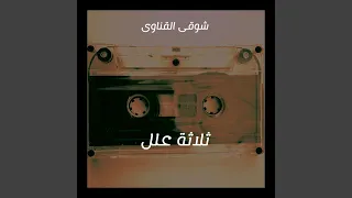 ثلاثة علل دندنها