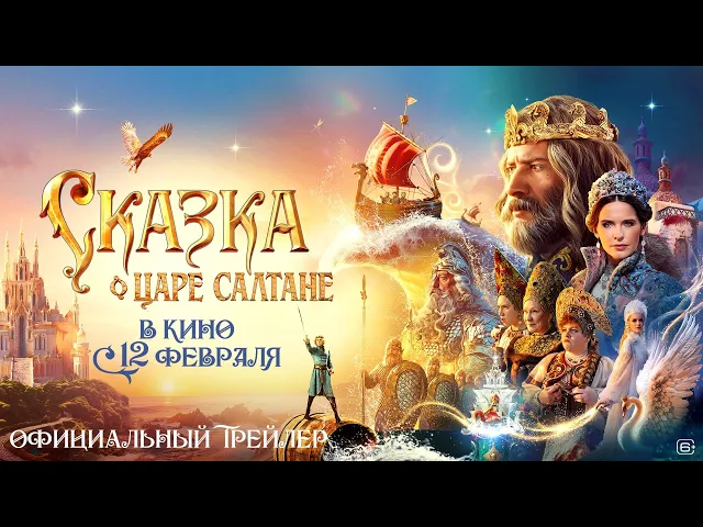 Сказка о Царе Салтане | Новый трейлер | В кино с 12 февраля