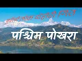 Lagu Purbeli Lok Dohori Song|| Pashchim Pokhara पश्चिम पोखरा Adhiraj Rai/Kala Rai
