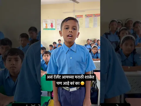 असं टॅलेंट आमच्या मराठी शाळेत पण आहे बरं का 😊#youtubeshorts #shortsfeed #viralvideo