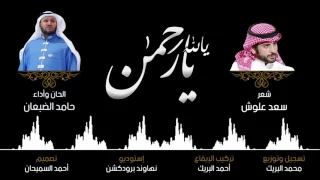 يالله يارحمن بدون مؤثرات حامد الضبعان 