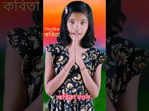 লিমেরিক (কবিতা) এডওয়ার্ড লিয়ার || Class 5  Bengali Limericik Kabita || Ritaka Mondal Chora || Shorts