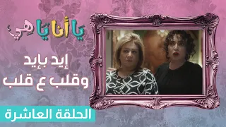 إيد بأيد وقلب ع قلب الحلقة العاشرة يا أنا يا هي 