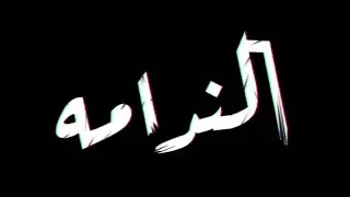 يا تليفون الندامه دندنها