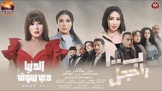 الدنيا دى سوق دندنها