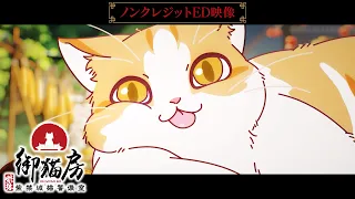 YouTube影片, 內容是紫禁．御喵房〜紫禁城貓警備室〜 的 ED