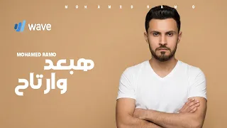                                 حصريا     محمد رامو   هبعد وارتاح  يبقي دة عيب فيك       دندنها