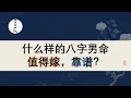 Download Lagu 什么样的八字男命值得嫁，靠谱？