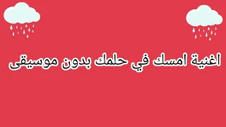 اغنية امسك في حلمك بدون موسيقى  اغنية امسك في حلمك بدون موسيقى