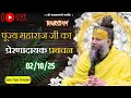 Download Lagu पूज्य महाराज जी का प्रेरणादायक प्रवचन 02-10-2025 #premanandjimaharaj #live #vrindavan