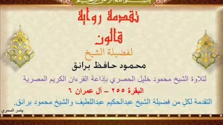 06 تقدمة رواية قالون للشيخ محمود برانق رحمه الله البقرة 256 آل عمران 6 