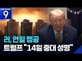 Download Lagu 푸틴, 새 전술로 키이우 공격…인내심 고갈 트럼프 “14일 중대 성명” [9시 뉴스] / KBS  2025.07.11.