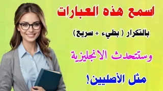أهم 400 جملة للمحادثة اليومية احفظها وتكلم بثقة تعلم الإنجليزية من البداية 