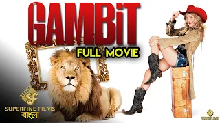 Gambit Comedy Movie Cameron Diaz Colin Firth Alan Rickman Hollywood Movie Dubbed In Bangla 