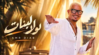                                                    كلمات  عمرو دياب   لولا البنات دندنها