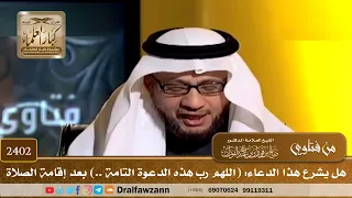 2402 هل يشرع هذا الدعاء اللهم رب هذه الدعوة التامة بعد إقامة الصلاة الشيخ صالح الفوزان 