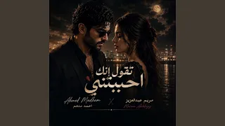 تقول انك احببتني دندنها