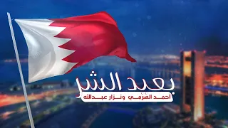 أحمد الهرمي و نزار عبدالله   بعيد الشر  حصريا          دندنها