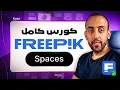 Magnific Freepik Spaces