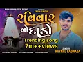 Download Lagu રવિવાર નો દાડો|| RAVIVAR NO DADO || RAYMAL PADIVADA ||New Gujarati song 2024||#raymal_padivada