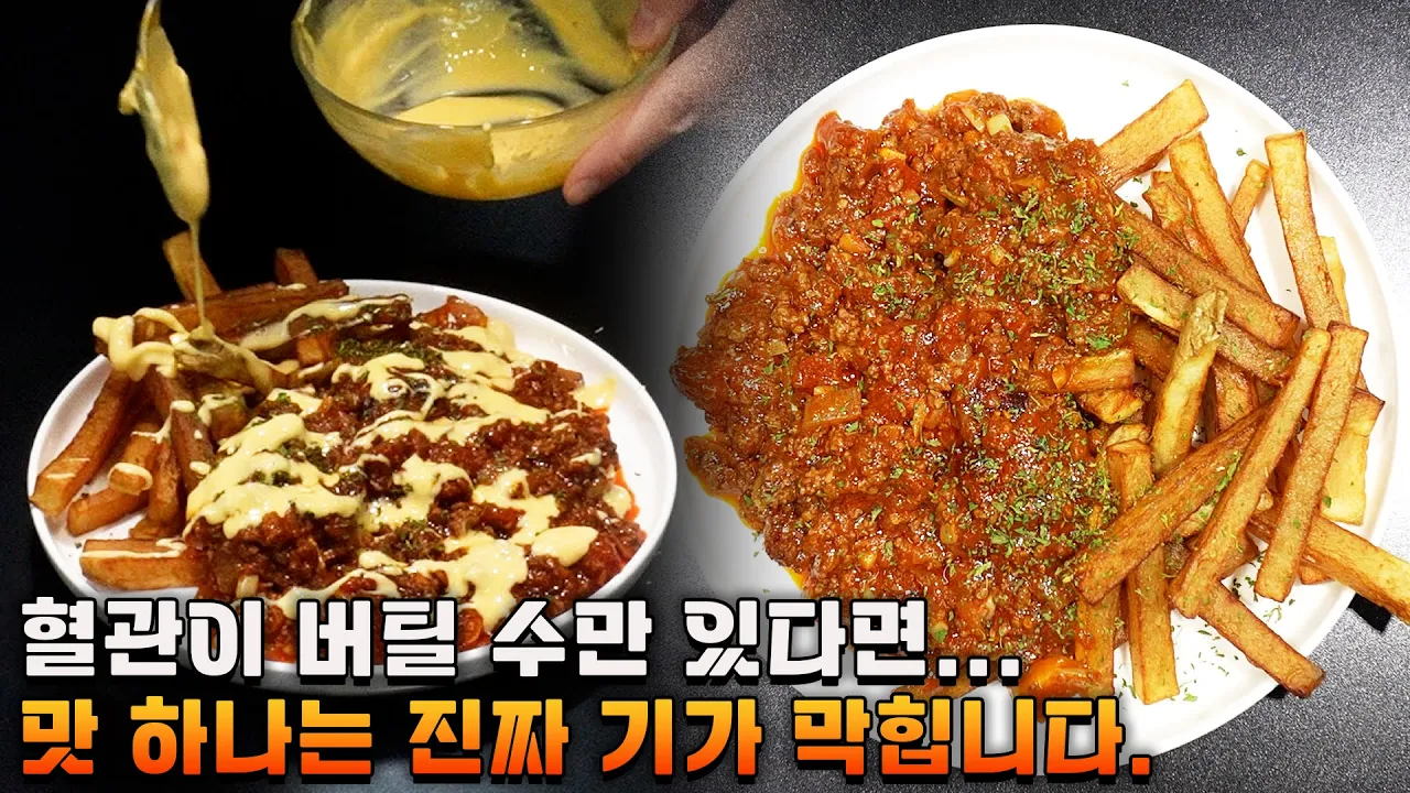 칠리 치즈 프라이