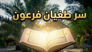 لماذا خاف فرعون من العقل؟ أسرار كشفها القرآن