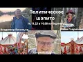 Download Lagu Политическое шапито 10.11.25 в 16.00 по Берлину  Евгений Кудряц  Владимир Васильев и Юлия Гаврилова