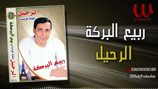 ربيع البركه الرحيل Rabe3 ElBaraka ElRa7el 