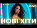 Download Lagu Нові хіти 2025 🎶 Українська музика онлайн | ТОП пісні року