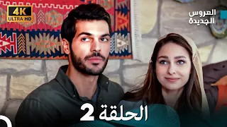 Arabic Dubbed Long Version مسلسل العروس الجديدة الحلقة 2 