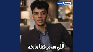 اللي ساير فينا واجد دندنها