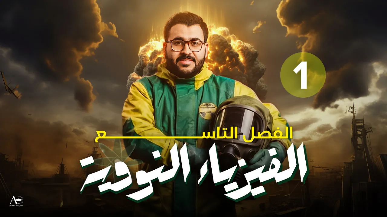 فيزياء السادس علمي || 1- الفصل التاسع || الفيزياء النووية وخصائص النواة