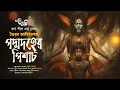 Download Lagu ভৈরব আদিত্যনাথ ও পদ্মদহের পিশাচ | Eso Golpo Kori | Karna Sil | Taranath Tantrik Type