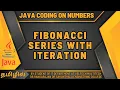FIBONACCI SERIES WITH ITERATION USING JAVA IN TAMIL