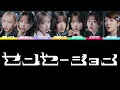 【歌割り】FRUITS ZIPPER-『センセーション』