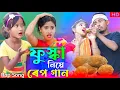 Lagu ফুস্কা নিয়ে রেপ গান | Fuska Niye Rap Song | Singer Sadikul \u0026 Nuresa | Ashidul New Video