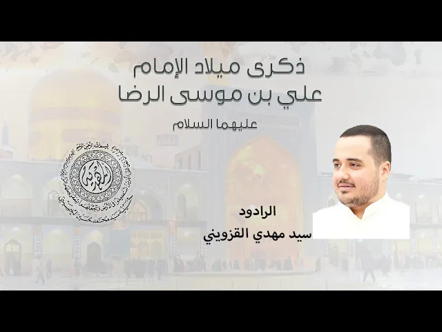 ⁣|| سيد مهدي القزويني || ذكرى ميلاد الامام الرضا عليه السلام
