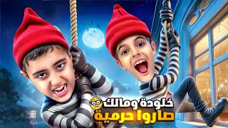 خلودة ومالك اشتغلوا حرمية وصاروا يسرقوا المحلات الشرطة صارت تدور عليهون 