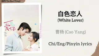  white lover cao yang the best thing chi eng pinyin lyrics
