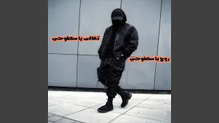 روح يا سطوحي تعالى يا سطوحي 